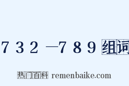 732—789组词是什么意思的图片